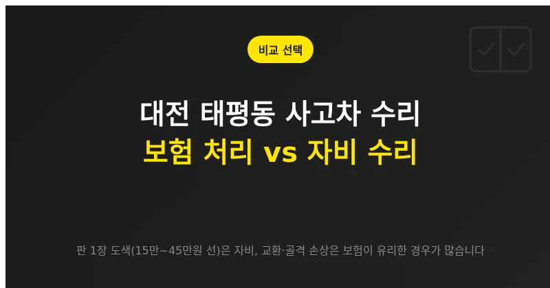 대전 태평동 사고차 수리: 보험 처리와 자비 수리의 비용·기간·결과 차이