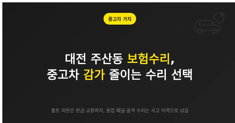 대전 주산동 보험수리 후 중고차 감가를 줄이는 수리 선택