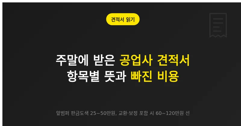 주말에 받은 대전 공업사 견적서, 항목별 뜻과 빠진 비용 읽는 법