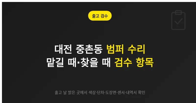 대전 중촌동 범퍼 수리, 맡기기 전 준비와 찾을 때 검수 항목