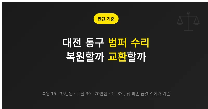 대전 동구 범퍼 수리, 교환 권유를 받았을 때 확인할 판단 기준