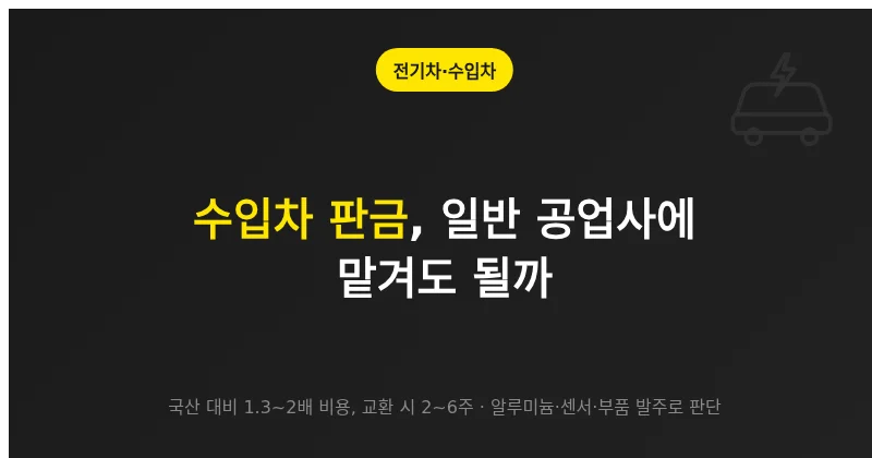 대전 수입차 판금, 일반 공업사에 맡겨도 되는지 가르는 판단 기준