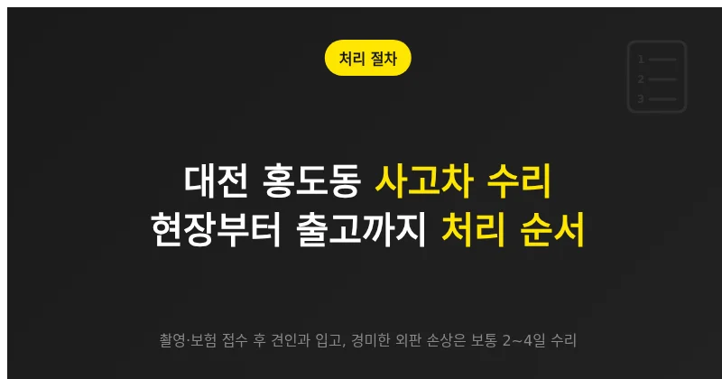 대전 홍도동 사고차 수리, 사고 현장부터 출고까지 처리 순서