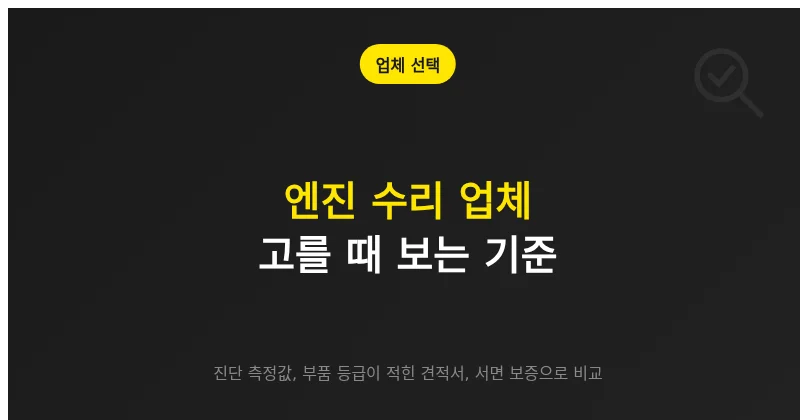 대전 엔진 수리 업체 고를 때 확인할 진단·견적·보증 기준