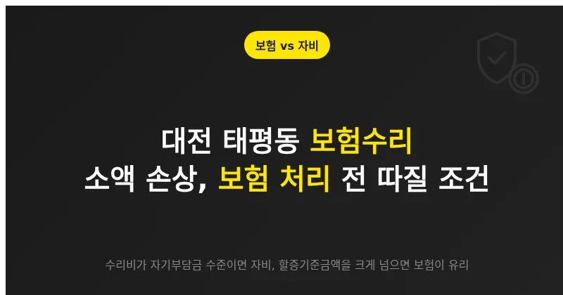 대전 태평동 보험수리, 소액 손상일 때 보험 접수 전 따져볼 계약 조건
