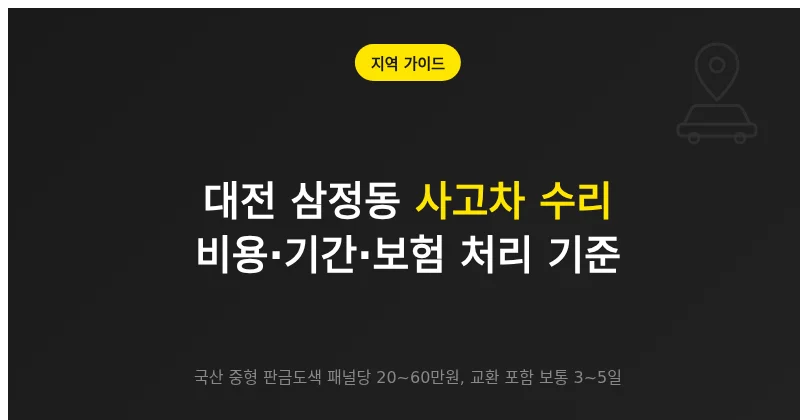 대전 삼정동에서 사고차 수리 알아볼 때 비용·기간·보험 처리 기준