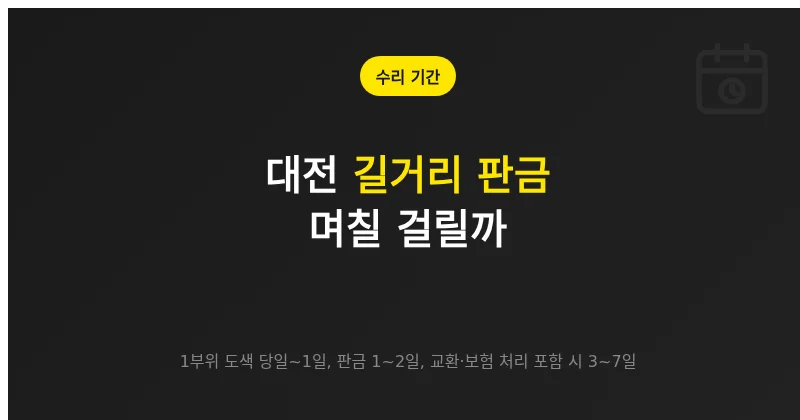 대전 길거리 판금 며칠 걸릴까, 작업 범위별 기간과 길어지는 변수
