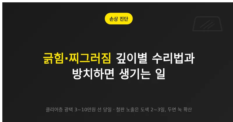 대전 판금 공업사, 긁힘·찌그러짐 깊이별 수리법과 방치하면 생기는 일