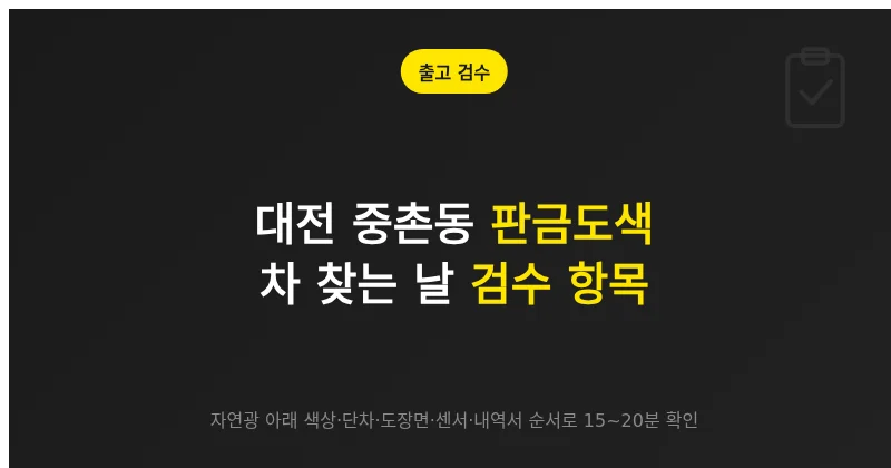 대전 중촌동 판금도색, 차 찾는 날 확인할 검수 항목과 하자 대응
