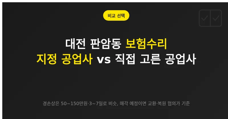 대전 판암동 보험수리, 보험사 지정 공업사와 직접 고른 공업사가 갈리는 지점