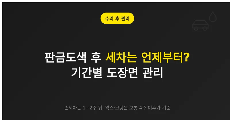 대전 판금도색 최저가로 맡긴 뒤 세차는 언제부터? 기간별 관리
