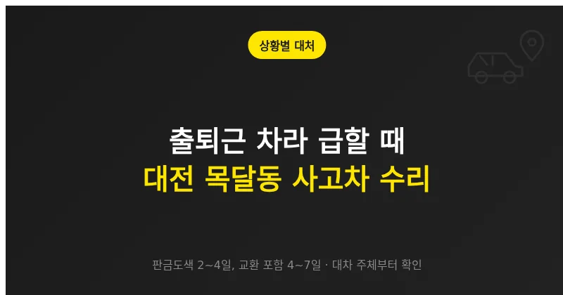 출퇴근 차라 기간이 급할 때 대전 목달동 사고차 수리 선택지