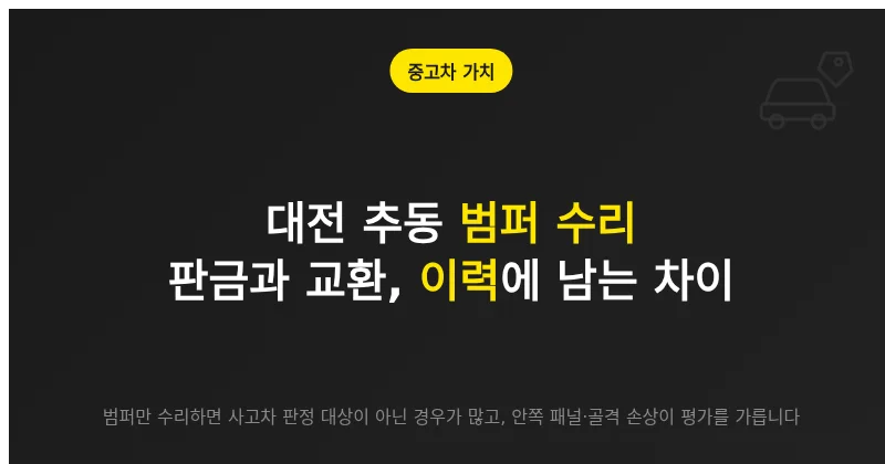 대전 추동 범퍼 수리, 판금과 교환이 중고차 이력에 남는 차이