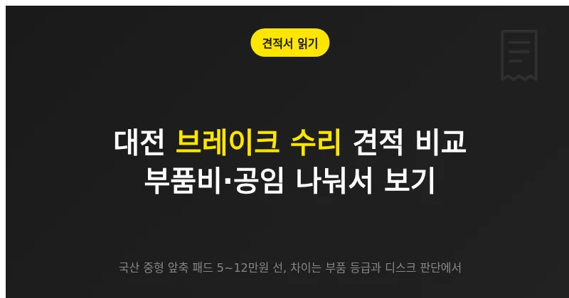 대전 브레이크 수리 업체 유형별 견적 비교, 부품비·공임 나눠서 보기