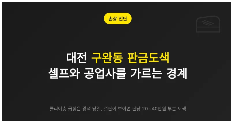대전 구완동 판금도색, 셀프 보수와 공업사 수리를 가르는 손상별 경계