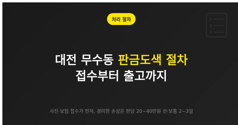 대전 무수동 판금도색 절차, 접수·견인·입고·수리·출고 순서
