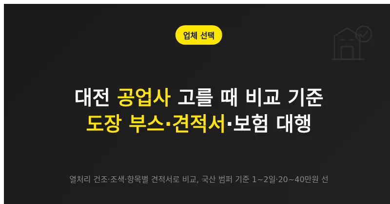 대전 공업사 추천 전 비교 기준: 도장 부스·조색·견적서·보험 대행