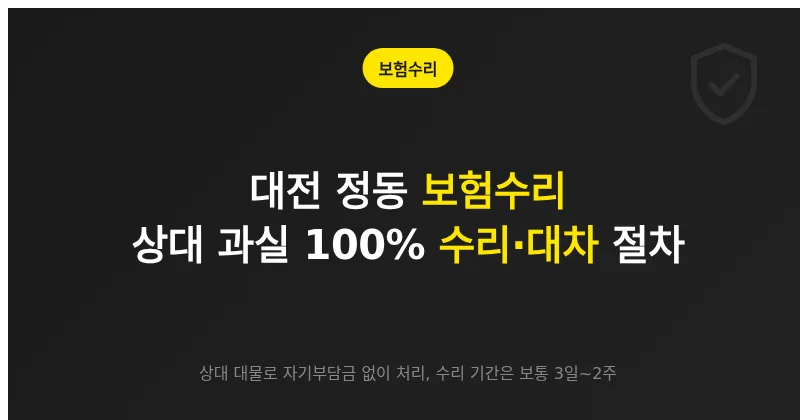 대전 정동 보험수리, 상대 과실 100% 피해자가 챙길 수리·대차 절차
