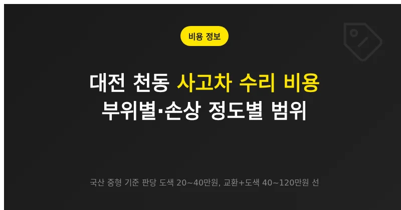대전 천동 사고차 수리 비용, 부위별·손상 정도별 범위와 추가 항목