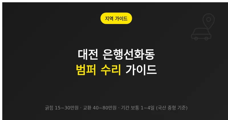 대전 은행선화동 범퍼 수리, 손상별 비용·기간과 맡길 곳 고르는 기준
