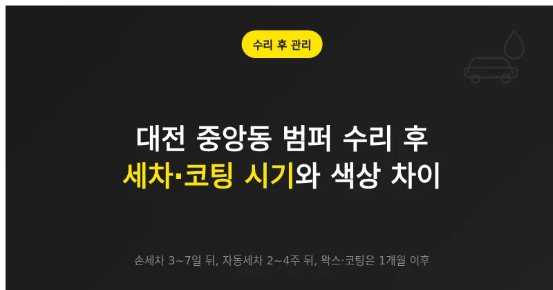 대전 중앙동 범퍼 수리 후 관리, 세차·코팅 시기와 색상 차이 대응