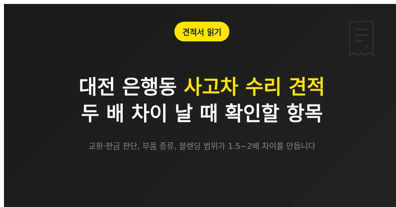 대전 은행동 사고차 수리 견적이 두 배 차이 날 때 확인할 항목