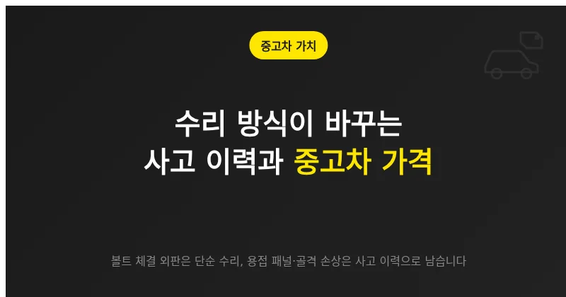 대전 사고차 수리 방식이 사고 이력과 중고차 가격에 미치는 영향