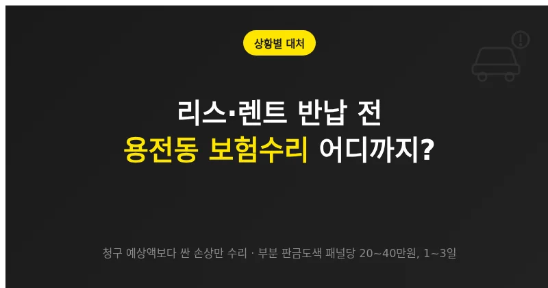 리스·렌트 반납 전 대전 용전동 보험수리, 어디까지 고쳐야 할까