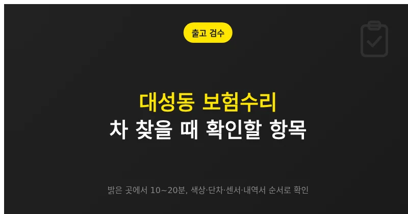 대전 대성동 보험수리, 차 찾을 때 5분 안에 확인할 검수 항목