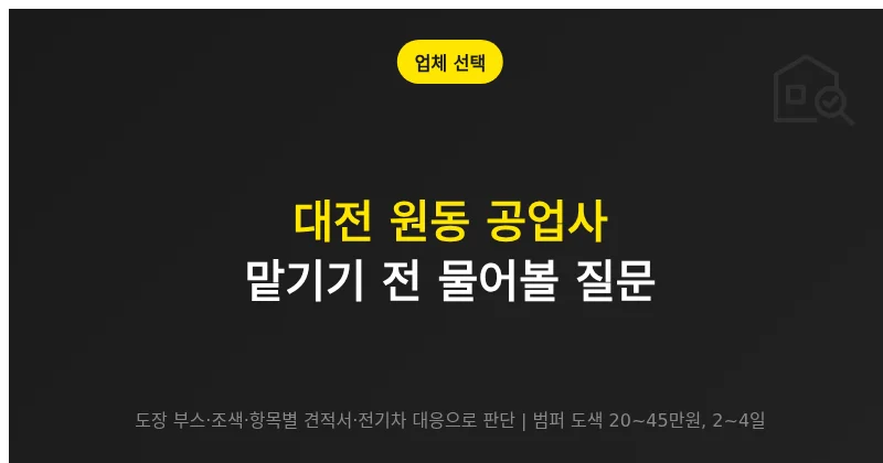 대전 원동 공업사 맡기기 전 물어볼 질문과 좋은 답의 기준
