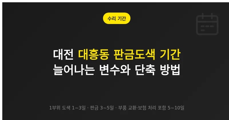대전 대흥동 판금도색 기간이 길어지는 변수와 단축 방법