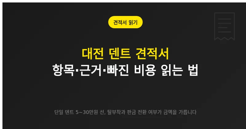 덴트 견적서의 덴트 공임, 탈부착 공임, 판금 전환 항목을 구분해 읽는 방법