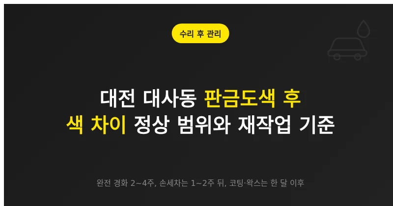 판금도색 수리 후 도장면 경화 기간에 맞춘 세차·코팅 시기와 색상 차이 확인 기준