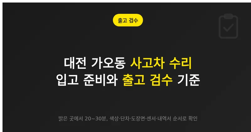 사고차 수리 출고 시 색상, 단차, 도장면, 센서 작동을 점검하는 검수 체크리스트