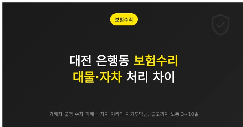 주차 중 가해자 불명 피해를 자차로 처리할 때와 상대 대물로 처리할 때의 보험수리 흐름 비교
