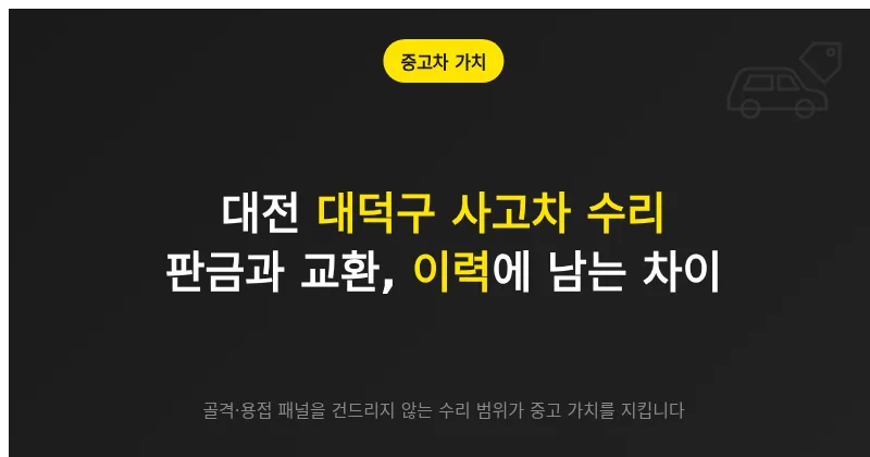 사고차 수리 방식에 따라 사고 이력 기록과 중고차 가치가 달라지는 원리를 설명하는 이미지