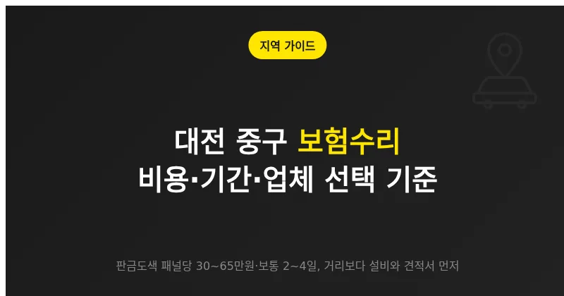 대전 운전자가 보험수리 공업사를 고를 때 비교할 비용 범위와 기간, 업체 확인 기준을 정리한 안내 이미지