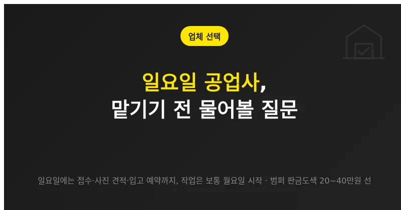일요일에 공업사를 고를 때 확인할 설비, 견적서, 보험 처리 기준을 정리한 안내 이미지