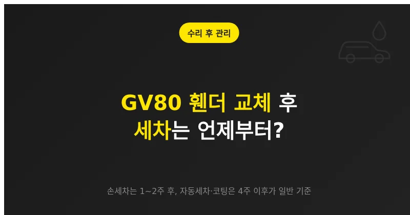제네시스 GV80 휀더 교체 후 도장면 경화 기간에 맞춘 세차와 코팅 관리 시기
