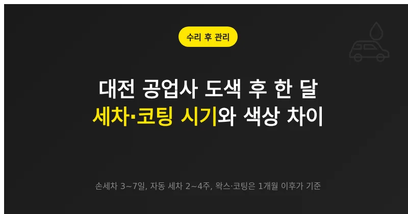 판금도색 후 기간별 세차와 코팅 시기, 색상 차이 확인 방법을 설명하는 안내 이미지