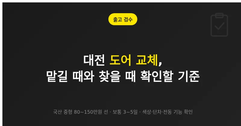 자동차 도어 교체 후 출고할 때 색상과 단차를 확인하는 검수 항목 안내