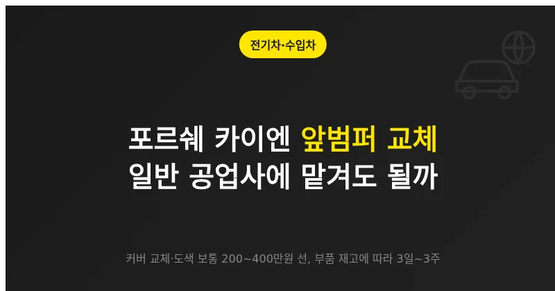 포르쉐 카이엔 앞범퍼 교체 시 국산차와 달라지는 부품 수급, 센서 보정, 도장 사양을 설명하는 이미지