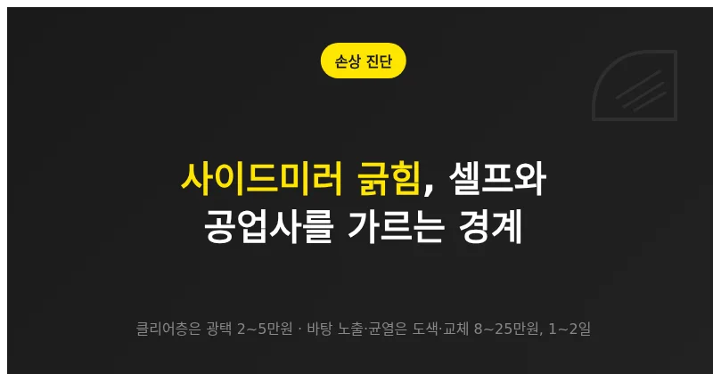 사이드미러 커버의 긁힘 깊이와 균열을 확인해 수리 방법을 정하는 과정