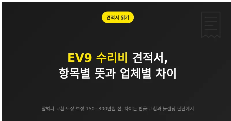 EV9 수리비 견적서의 부품비, 공임, 도장비, 센서 보정 항목을 구분해 읽는 방법