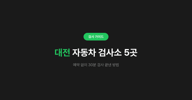 대전 자동차 검사소 5곳, 예약 없이 30분 검사 끝낸 방법