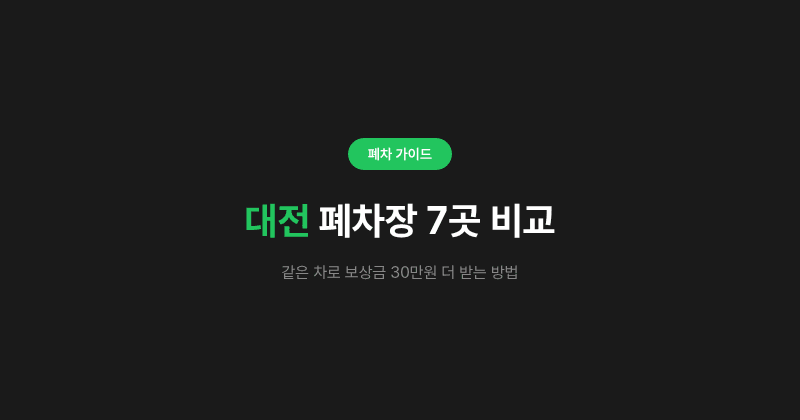 대전 폐차장 7곳 비교, 같은 차로 보상금 30만원 더 받는 방법