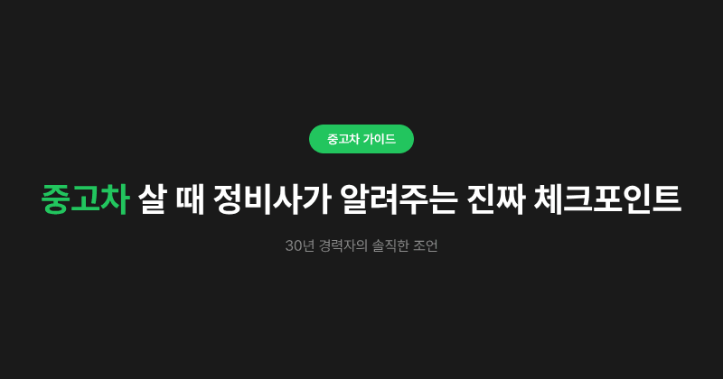 중고차 살 때 정비사가 알려주는 진짜 체크포인트 - 30년 경력자의 솔직한 조언
