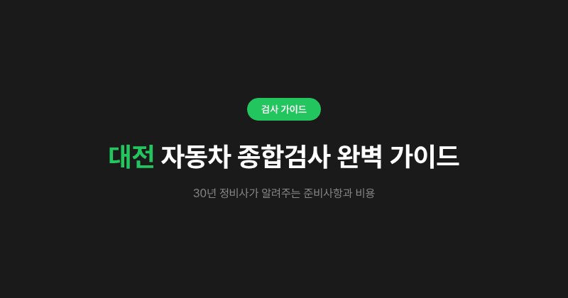 대전 자동차 종합검사 완벽 가이드 - 30년 정비사가 알려주는 준비사항과 비용