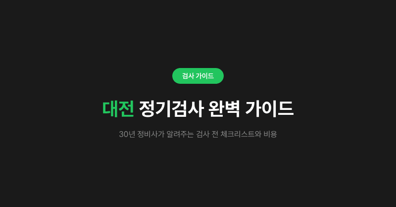 대전 정기검사 완벽 가이드 - 30년 정비사가 알려주는 검사 전 체크리스트와 비용