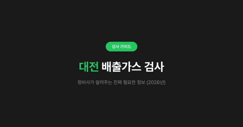 대전 배출가스 검사, 정비사가 알려주는 진짜 필요한 정보 (2026년)